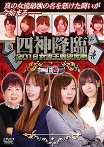 四神降臨2016女流王座決定戦 上巻 [DVD](中古品)　(shin