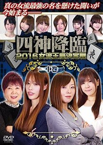 四神降臨2016女流王座決定戦 中巻 [DVD](中古品)　(shin