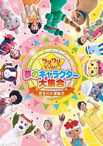 ワンワンといっしょ! 夢のキャラクター大集合 ~真冬の大運動会~ 【DVD】(中古品)　(shin