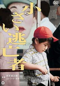 小さい逃亡者 [DVD](中古品)　(shin