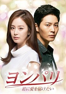 ヨンパリ~君に愛を届けたい~ DVD-BOX1(中古品)　(shin