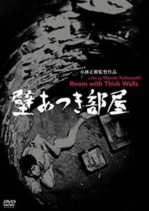 あの頃映画松竹DVDコレクション 壁あつき部屋(中古品)　(shin