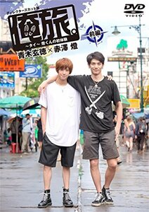 「俺旅。~in タイ~」 ~燈くんの初体験 ~ 青木玄徳×赤澤燈 前編 [DVD](中古品)　(shin