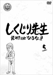 しくじり先生 俺みたいになるな!! 第5巻 [DVD](中古品)　(shin