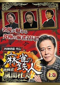 四神降臨外伝 麻雀の鉄人 挑戦者風間杜夫 上巻 [DVD](中古品)　(shin