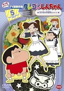 クレヨンしんちゃん TV版傑作選 第12期シリーズ (5) 女子校の学園祭にいくゾ [DVD](中古品)　(shin