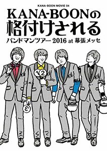 KANA-BOON MOVIE 04/KANA-BOONの格付けされるバンドマンツアー 2016 at 幕張メッセ(初回生産限定盤) [DVD](中古品)　(shin