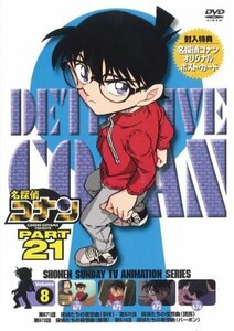 名探偵コナン PART21 Vol.8(期間限定プライス) [DVD](中古品)　(shin