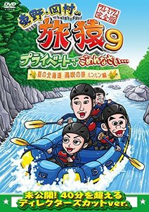 東野・岡村の旅猿9 プライベートでごめんなさい… 夏の北海道 満喫の旅 ルンルン編 プレミアム完全版 [DVD](中古品)　(shin