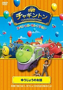 チャギントン スペシャル・セレクション ゆうじょうのお話 [DVD](中古品)　(shin