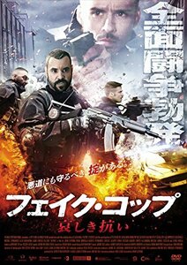 フェイク・コップ 哀しき抗い [DVD](中古品)　(shin