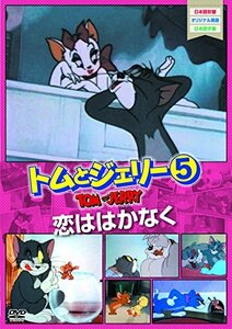 トムとジェリー5 恋ははかなく [DVD](中古品)　(shin