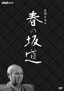 萬屋錦之介主演 大河ドラマ 春の坂道【NHKスクエア限定商品】(中古品)　(shin