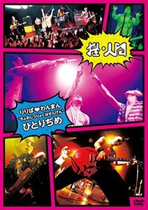 りりぱわんまん ”ちょおじつりょくはせんげん” ひとりぢめ [DVD](中古品)　(shin