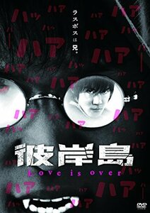 彼岸島 Love is over [DVD](中古品)　(shin