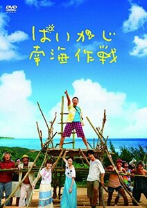 ぱいかじ南海作戦 [DVD](中古品)　(shin