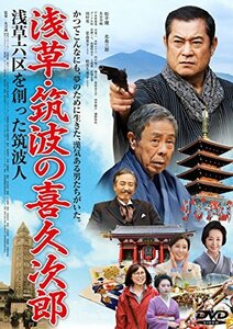 浅草・筑波の喜久次郎 [DVD](中古品)　(shin