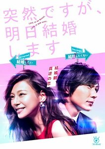 突然ですが、明日結婚します DVD BOX(中古品)　(shin