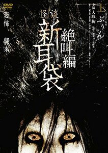 怪談新耳袋 絶叫編 上 ぶぅん [DVD](中古品)　(shin