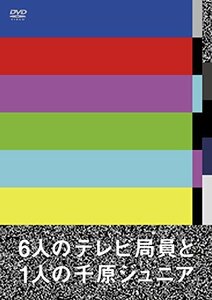 6人のテレビ局員と1人の千原ジュニア [DVD](中古品)　(shin