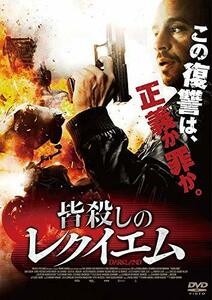 皆殺しのレクイエム [DVD](中古品)　(shin