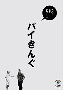 ベストネタシリーズ バイきんぐ [DVD](中古品)　(shin