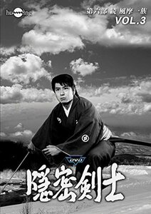 隠密剣士第6部 続 風摩一族 HDリマスター版DVD Vol.3(中古品)　(shin