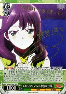 ヴァイスシュヴァルツ Glitter*Green 鰐部七菜 スペシャル BD/W47-001SP-SP 【BanG Dream!】(中古品)　(shin