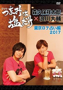 「つまみは塩だけ」DVD「東京ロケ占い編2017」(中古品)　(shin