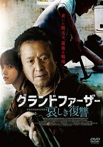グランドファーザー 哀しき復讐 [DVD](中古品)　(shin