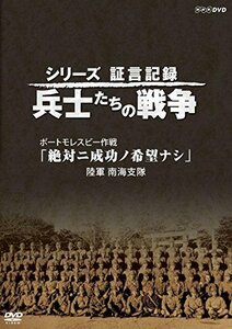 シリーズ証言記録 兵士たちの戦争 ポートモレスビー作戦 「絶対ニ成功ノ希望ナシ」~陸軍 南海支隊~ [DVD](中古品)　(shin