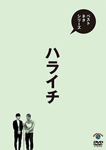ベストネタシリーズ ハライチ [DVD](中古品)　(shin