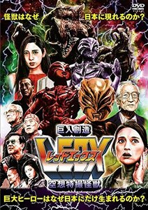 空想特撮怪獣 巨人創造LEDX(レッドエックス) [DVD](中古品)　(shin