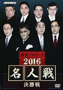 麻雀プロリーグ 2016名人戦 決勝戦 [DVD](中古品)　(shin