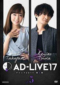 「AD-LIVE2017」第5巻(高垣彩陽×津田健次郎)(初回仕様限定版) [DVD](中古品)　(shin