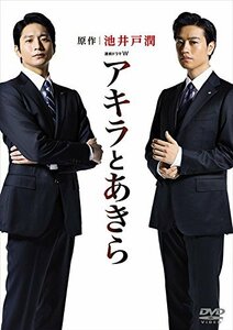 連続ドラマW アキラとあきら DVD-BOX(中古品)　(shin