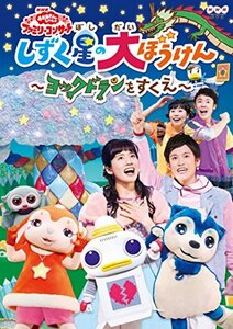 NHK「おかあさんといっしょ」ファミリーコンサートしずく星（ぼし）の大ぼうけん~ヨックドランをすくえ~ [DVD](中古品)　(shin