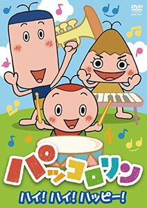 ＮＨＫ　パッコロリン　ハイ！ハイ！ハッピー！ [DVD](中古品)　(shin