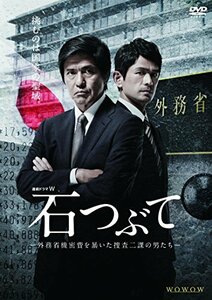 連続ドラマW 石つぶて ~外務省機密費を暴いた捜査二課の男たち~ DVD-BOX(中古品)　(shin