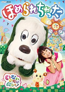 NHKDVD いないいないばあっ! ほめられちゃった(中古品)　(shin