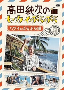 高田純次のセカイぷらぷら ハワイをぷらぷら編 [DVD](中古品)　(shin