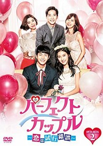 パーフェクトカップル~恋は試行錯誤~ DVD-BOX2(中古品)　(shin