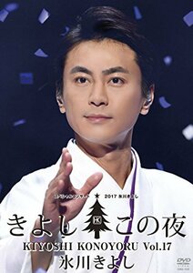 氷川きよしスペシャルコンサート2017~きよしこの夜Vol.17 [DVD](中古品)　(shin