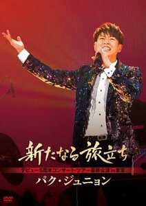 新たなる旅立ち [DVD](中古品)　(shin