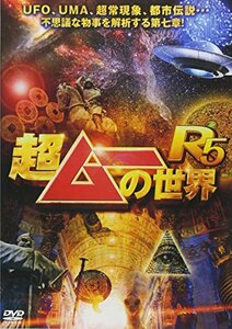 超ムーの世界R5 [DVD](中古品)　(shin