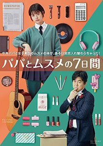 パパとムスメの7日間 [DVD](中古品)　(shin