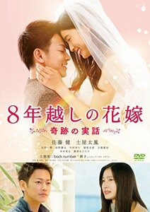 8年越しの花嫁 奇跡の実話 [DVD](中古品)　(shin