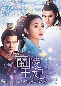 蘭陵王妃~王と皇帝に愛された女~ DVD-BOX2(中古品)　(shin