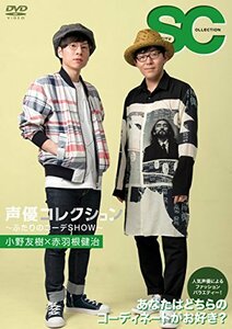 声優コレクション ~ふたりのコーデSHOW~ 小野友樹×赤羽根健治 [DVD](中古品)　(shin