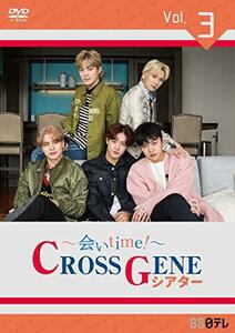 ~会いtime! ~ CROSS GENEシアター Vol.3 [DVD](中古品)　(shin